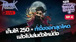 🔴LIVE | เก็บให้ 250 + ทำจิ้งจอกสุดโหดแล้วไปเล่นตัวใหม่ต่อ | Ragnarok ROGGT Class 4 Ep.4