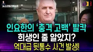 인요한의 역대급 뒤통수 사건!