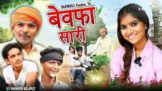 Vebafa Sali|परेशान साली | bundeli funny tv|comedy video 