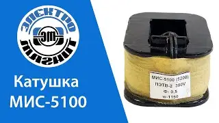 Обзор катушки к электромагниту МИС 5100 | electromagnit.ru