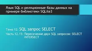 SQL для начинающих. Пересечение строк в базах данных SQLite. SQL запрос SELECT INTERSECT