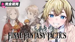 【FFT】FINAL FANTASY TACTICS！！リマスターで完全初見プレイだ！＃10【ネタバレ注意】
