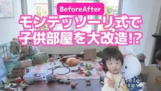 散らかりすぎてヤバい…オランダ流の子ども部屋づくり【モンテッソーリ式!?】