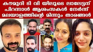 Filmstars birthday wishes to Lalettan through Kaumudy TV
