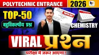 🎯 पॉलिटेक्निक प्रवेश परीक्षा 2026 | Chemistry के Top 50 Viral Questions | 100% Exam में आएगा! 💯
