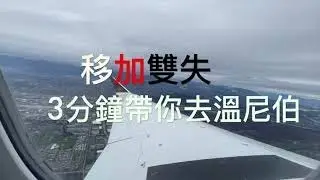 【移加轉機2021】飛溫尼伯WINNIPEG注意事項⚠️。。。（記得睇到最尾有彩彈）