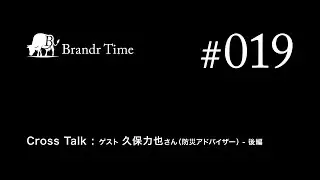 Brandr Time #019　その災害対策、本当に「自分事」ですか？──企業や教育機関に求められる防災対策　Cross Talk : ゲスト 久保力也さん（防災アドバイザー） - 後編