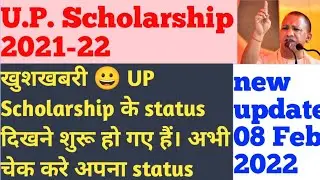 UP Scholarship status kase check kare 2021-22 / UP Scholarship new update