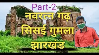 Navratan garh fort sisai gumla jharkhand part 2 #jharkhandvlogs #sisai  #gumla_news  #tour