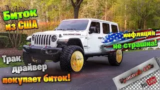 Трак драйвер покупает биток из США. Покупать или нет на Copart Jeep Wrangler. Авто с аукциона в США