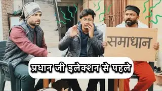 प्रधान जी अलेक्सन से पहले 