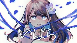 いばら / Ado【 covered by こまち 】