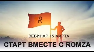 Старт вместе с ROMZA!