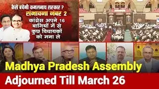 Report: Madhya Pradesh Assembly Adjourned Till March 26 | News Nation
