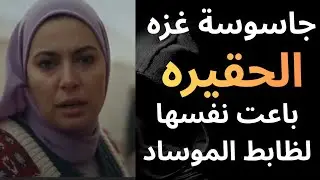 ازاي باعت نفسها لظابط الموساد...لحظه القبض على الجاسوسه الحقيرة في غزه....قصه حقيقيه 