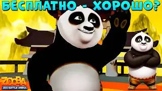 ПАНДА БЕСПЛАТНЫЙ - ЭТО ХОРОШО??? КАЧАЕМ 3 ЛВЛ ПАНДЫ ПО В ИГРЕ ZOOBA