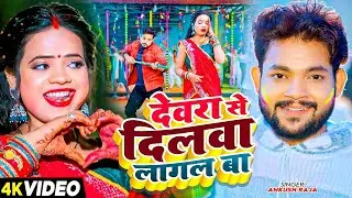 #Video   #Ankush raja   देवरा से दिलवा लागल बा   Ft  #Anisha Pandey   Bhojpuri Holi Song 2026