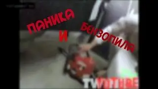 Шутка с бензопилой / Chainsaw Scare Prank