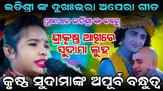 ଇତିଶ୍ରୀଙ୍କ ଅପେରା ଗୀତ - Shree Krushna Akhire Sudama Luha || Itishree Kar New Jatra Song #graphixworld