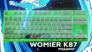 Моддинг любимой Womier K87 ❤