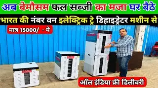 भारत का सबसे सस्ता अच्छा Electric tray dehydrator |eco dehydrator price |solar electric dryer fruits