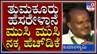 JDS Janata Mitra: ತುಮಕೂರು ಜಿಲ್ಲೆ ಹೆಸರು ಹೇಳಬೇಕಾದ್ರೆ ಹೆಚ್&zwnj;ಡಿಕೆ ಮುಖದ ತುಂಬಾ ನಗು | Tv9 Kannada