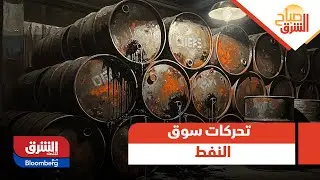 صباح الشرق - تحركات سوق النفط: ترقب ومخاوف من تصعيد مفاجئ من ترمب