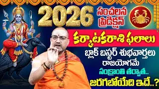 2026 - 2027🔥 Karkataka Rashi (Cancer) Phalalu |🕉️ కర్కాటకరాశి ఫలాలు | 👌Nandibhatla 2026 Predection