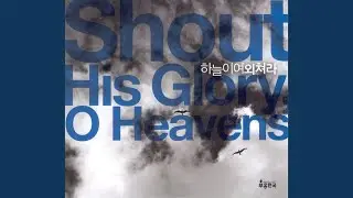 나의 영혼 주를 봅니다 (송은경, 부흥한국)