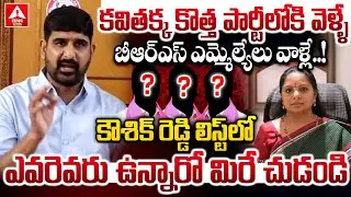 కవితక్క కొత్త పార్టీలోకి వెళ్ళే బీఆర్ఎస్ ఎమ్మెల్యేలు వాళ్లే..! | Koushik Reddy Sensational Words