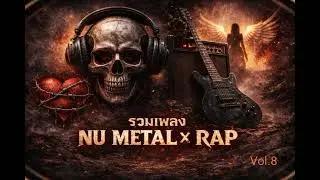 รวมเพลง Nu Metal x Rap | เพลงไม่ดัง แต่ความรู้สึกดังมาก