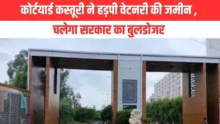 kasturi courtyard का अवैध कब्जा , चलेगा प्रशासन का Bulldozer | EMS TV 29 -Aug-2025
