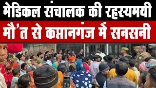 कप्तानगंज में मेडिकल संचालक की संदिग्ध मौ'त, Kaptanganj News azmagarh | azmagarh news live #trending