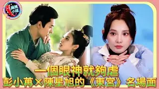 一個眼神就夠虐｜彭小苒×陳星旭的《東宮》名場面？！🤣#小楓 #彭小苒 #彭小苒 #东宫 #東宮#陈星旭