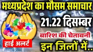 21 दिसंबर मध्य प्रदेश में दिनभर मौसम में उतार-चढ़ाव जारी | MP Weather News Live