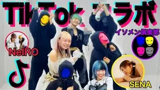 【コラボ】TikTokの裏側って見たことある？？？