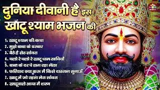 दुनिया दीवानी है इस खाटू श्याम भजन की : नॉनस्टॉप खाटू श्याम भजन 2026 : Full Shyam Audio Song