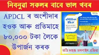 APDCL Easy Pay | প্ৰতিমাহে ৮০,০০০ টকালৈকে উপাৰ্জন কৰাৰ সোণালী সুযোগ |