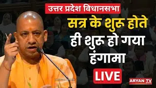 UP Assembly Budget Session 2025 live: CM Yogi Adityanath | BJP | Samajwadi Party | Lucknow
