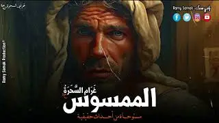 تنتهي حياة أسرة بأكلمها عن طريق الاب بسبب شيطان ملعون يسكن جسده لكن تحدث معجزة ! ح٤ | رعب رامي سمك