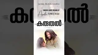കരുതൽ....          #shorts #grctv #apostleashleyboaz #beulahashley #globalrevivalchurch #chengannur