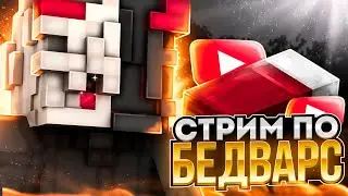 СТРИМ НА AGERA.PVP.CLUB ДУЭЛИ | БЕДВАРС | СКАЙВАРС  | АРКАДЫ | ЗАХОДИ, ТУТ ВЕСЕЛО!