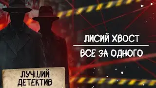 🕵🏻‍♂️🔴 ЛИСИЙ ХВОСТ/ ВСЕ ЗА ОДНОГО | Лучший детектив | 2025