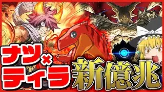 【パズドラドラゴン縛り】ついに最終決戦…！ティラ×ナツの最強編成で新億兆を撃破する!!【ティラ縛り#5】【ゆっくり実況】
