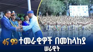 የመከላከያ ዩኒቨርሲቲ ተማሪዎች ምረቃ