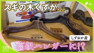天竜スギの木くずが“1本1万4000円”の一点モノ高級ハンガーに！ 環境にやさしい製品づくりを追求【しずおか産】