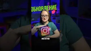 Обновление в инстаграм 2024. Есть у Вас? (запрещенная на территории РФ организация) #инстаграм