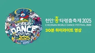 2025천안흥타령춤축제 30분 하이라이트영상