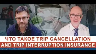 Что такое Trip Cancellation and Trip Interruption insurance | 317. MoneyInside.ca