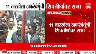 11 तारखेला ठाकरेबंधूंची शिवतीर्थावर सभा | Raj - Uddhav Thackeray